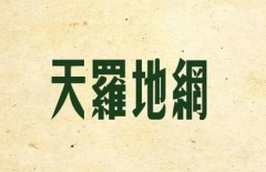 天羅地網在八字中代表什麼意思?