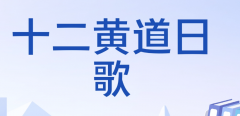 十二黄道日歌口诀｜十二建星