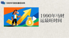 1990属马横财最旺时间｜庚午马