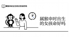 属猴女孩哪个时辰出生最好？