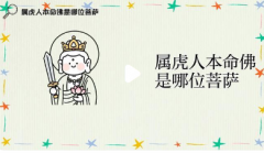 属虎本命佛是什么佛？虚空藏菩萨道场在