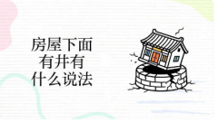 房屋地下有水井风水好吗？港
