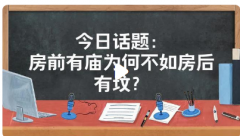 宁可房后有坟不可房前有庙？