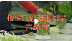楼梯下放卫生间风水好不好？