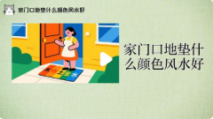 入户门口地垫什么颜色最招财？详解大门朝向与