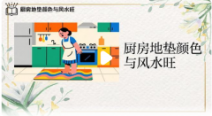 厨房地垫颜色风水大忌！红黑两色千万别用，绿