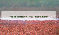 一进门看见假山流水摆件好吗？玄关风水宜忌与